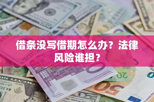 济南借条没写借期怎么办？法律风险谁担？